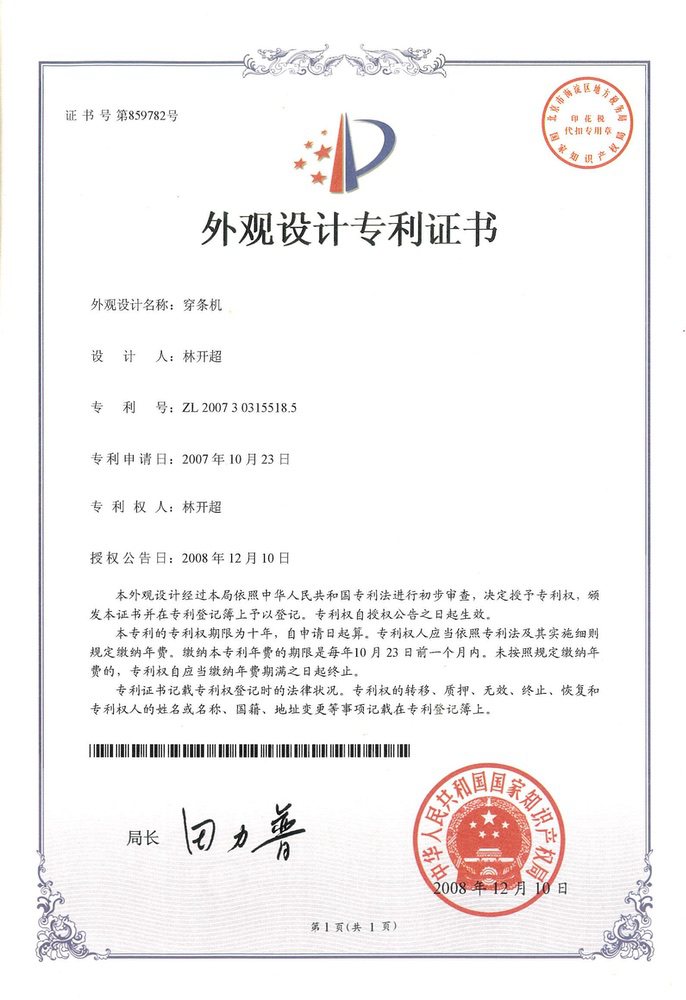 穿條機